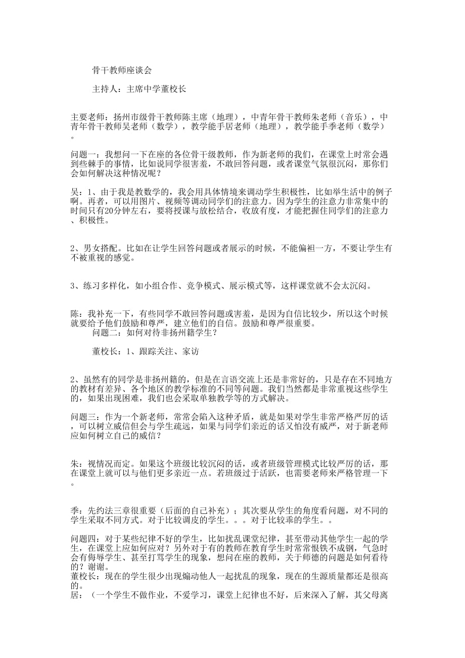 骨干教师座谈会发 言稿.docx_第4页