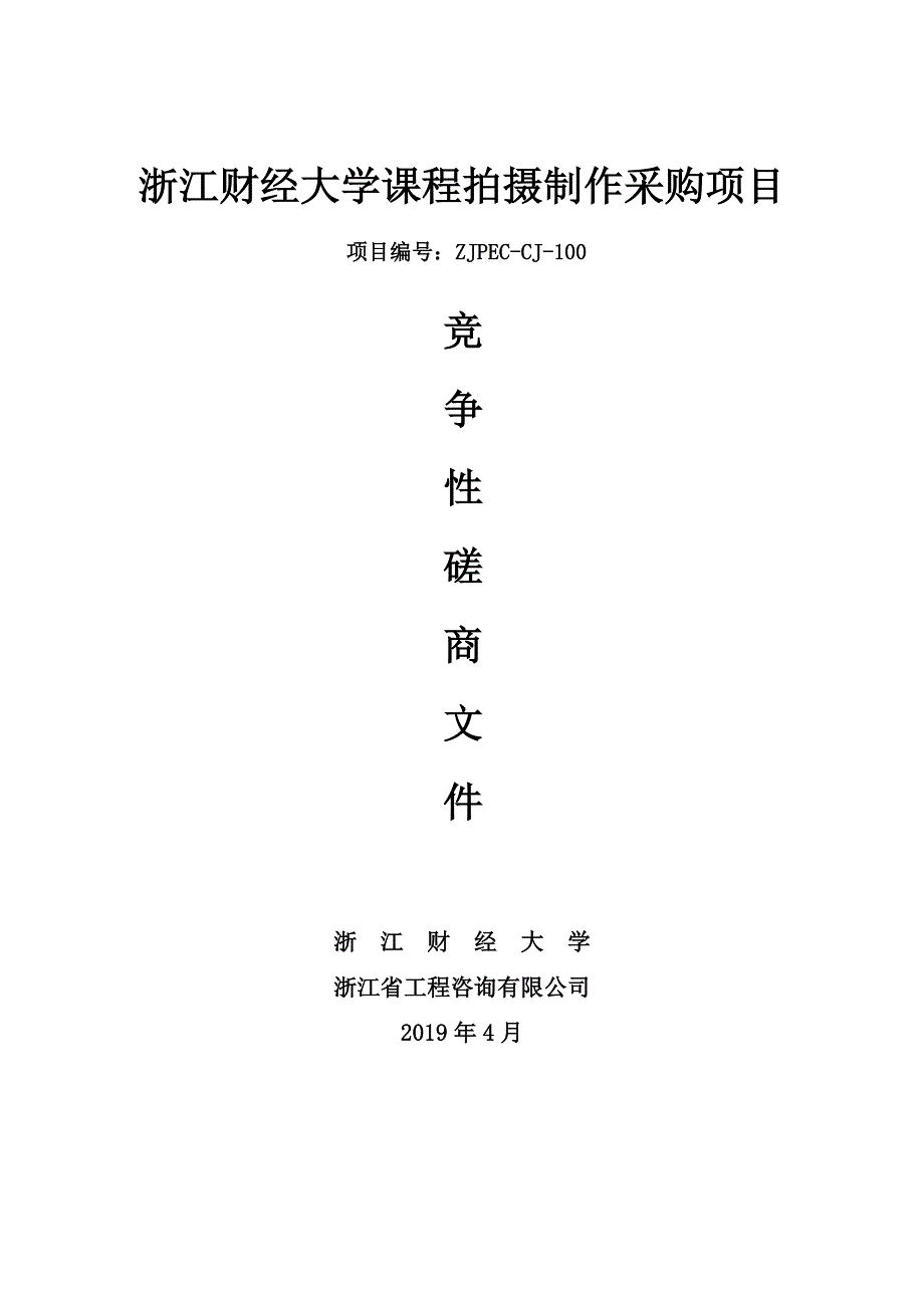 浙江财经大学课程拍摄制作及运行项目招标文件_第1页