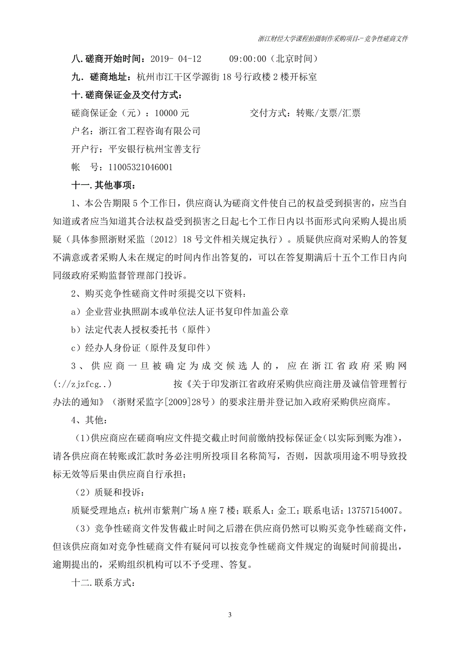 浙江财经大学课程拍摄制作及运行项目招标文件_第4页