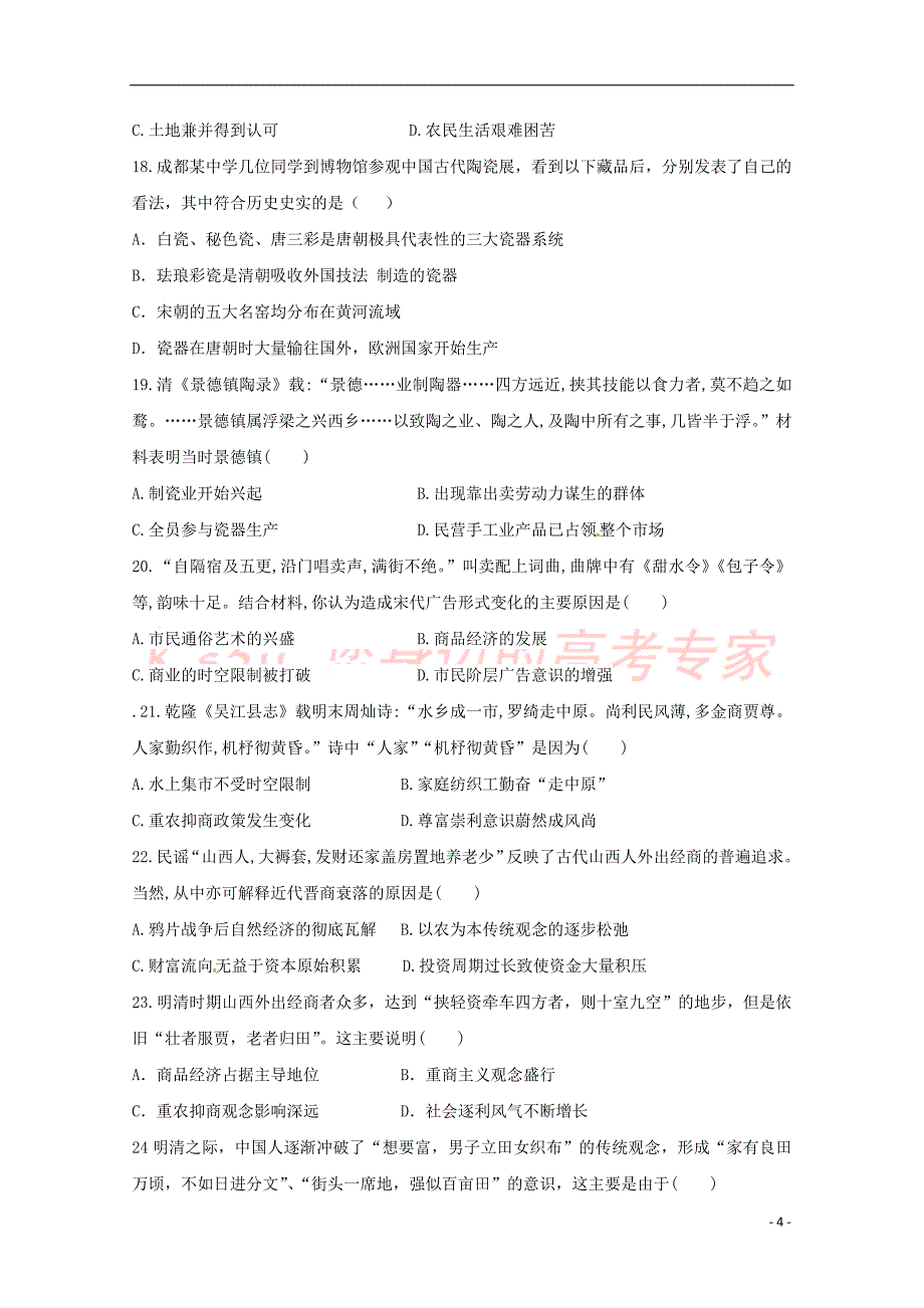 河南省2017－2018学年高一历史下学期期中试题_第4页