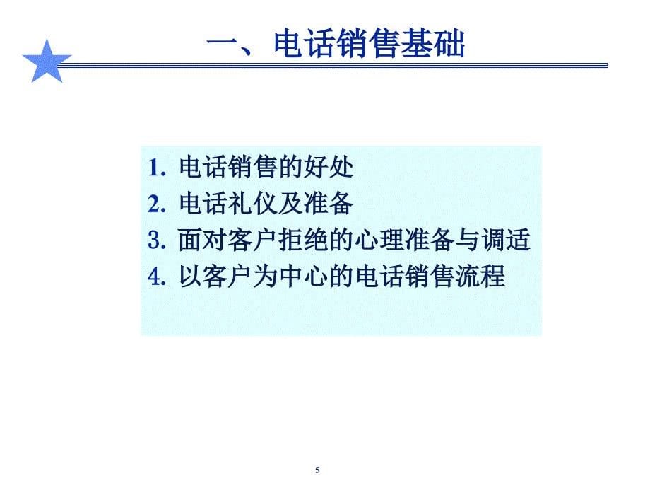 电话销售技巧.剖析_第5页