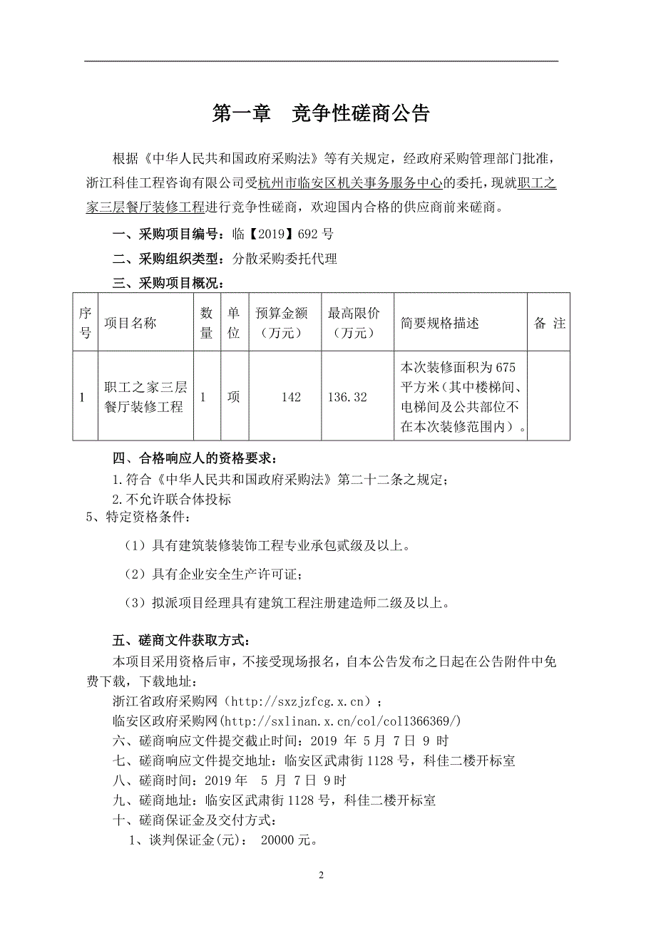 机关事务服务中心的职工之家三层餐厅装修工程招标文件_第3页