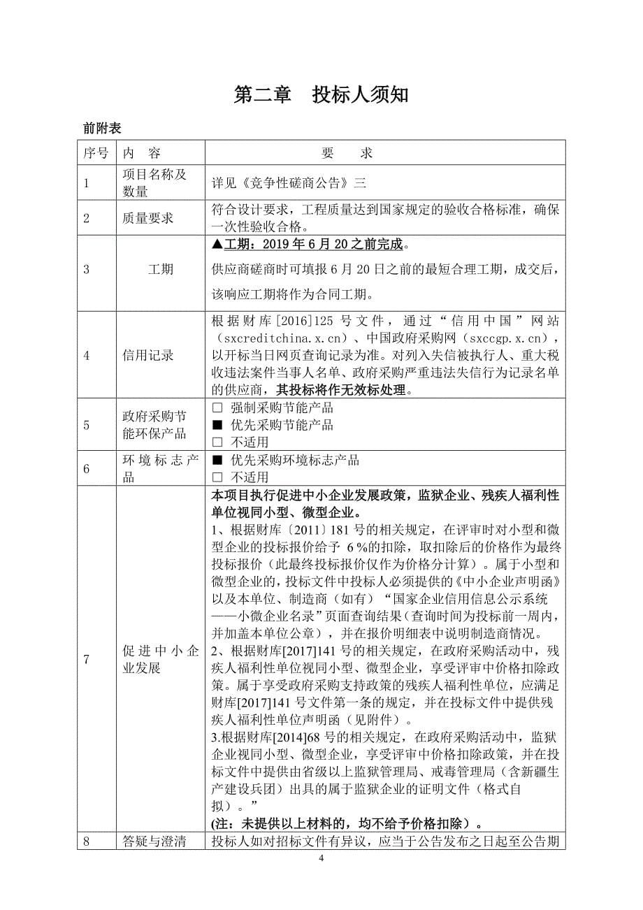 机关事务服务中心的职工之家三层餐厅装修工程招标文件_第5页