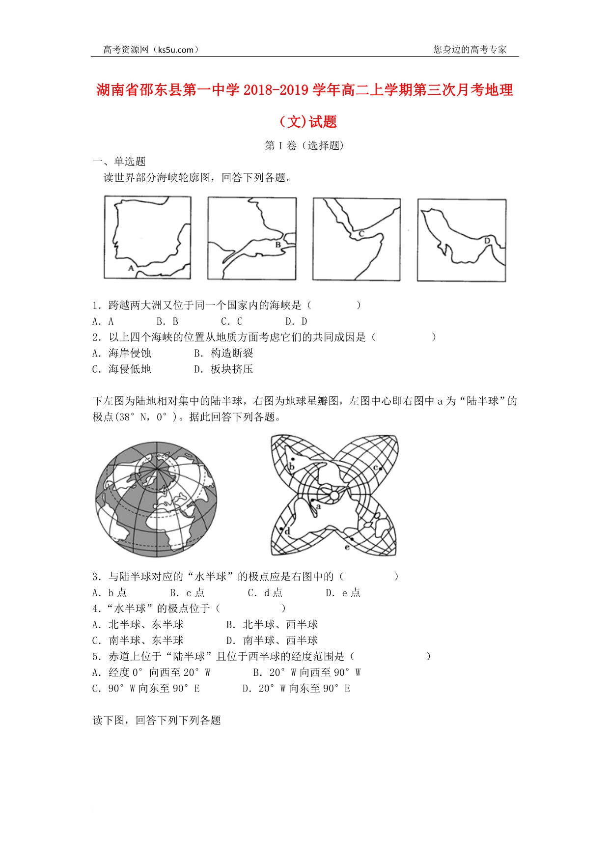 湖南省邵东县第一中学2018-2019学年高二地理上学期第三次月考试卷 文（含解析）(同名552)_第1页