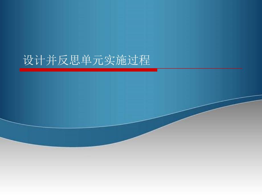 教育技术中级考试题库及答案讲解模块七设计并反思单元实施过程_第1页