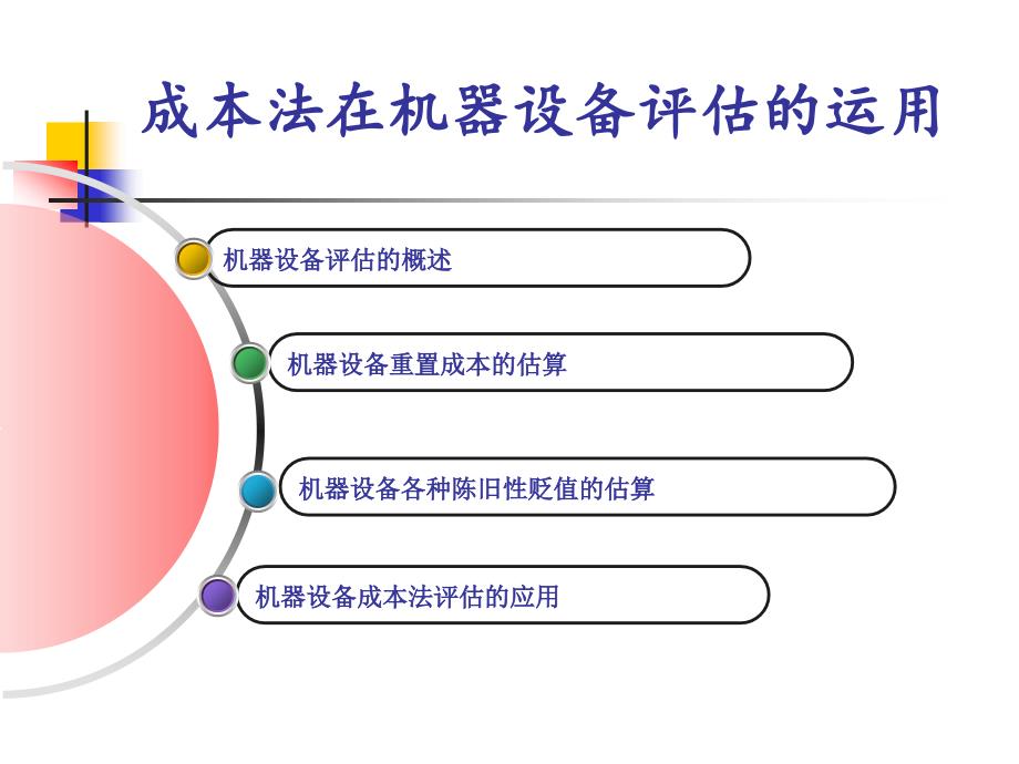 机器设备评估--成本法讲解_第1页