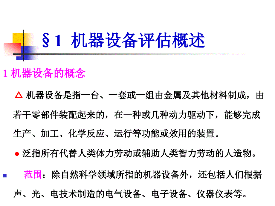 机器设备评估--成本法讲解_第2页