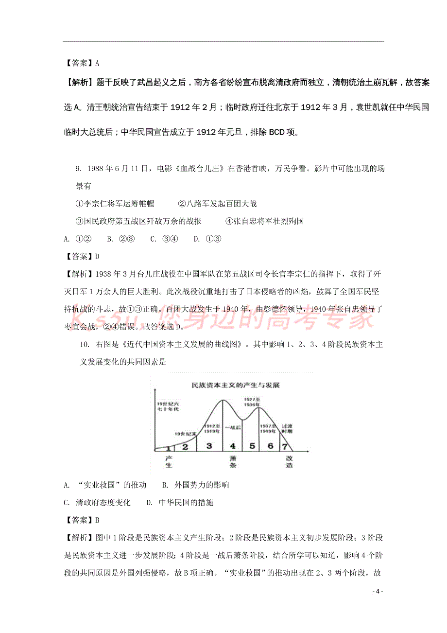 浙江省杭州市2016-2017学年高一历史下学期期末考试试题（含解析）_第4页