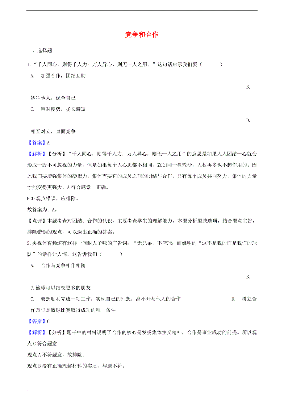 湖南省邵阳市2018年中考政治 竞争和合作提分训练（含解析）_第1页