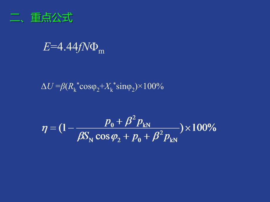 电机学 — 各章总结讲解_第2页