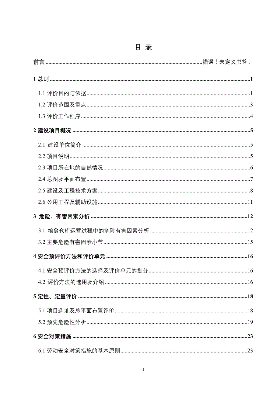 散粮仓储项目安全评价报告大全(安全预评价+安全验收评价报告)._第1页