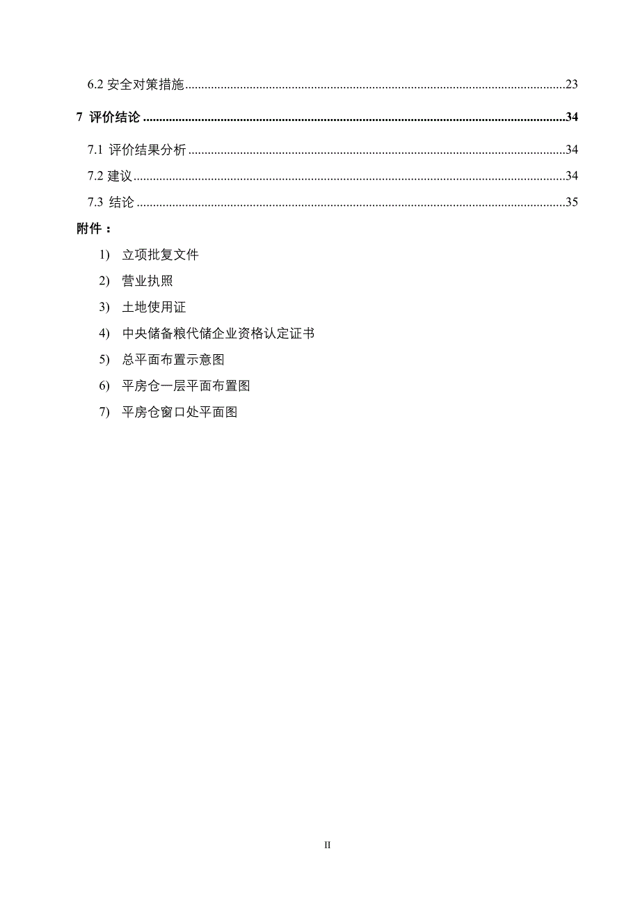 散粮仓储项目安全评价报告大全(安全预评价+安全验收评价报告)._第2页