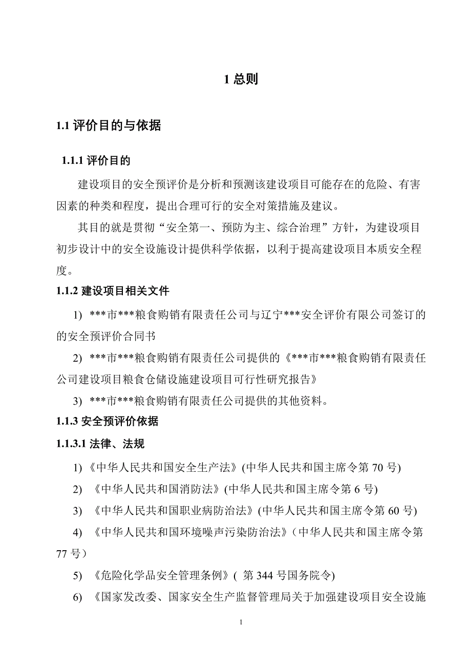 散粮仓储项目安全评价报告大全(安全预评价+安全验收评价报告)._第3页