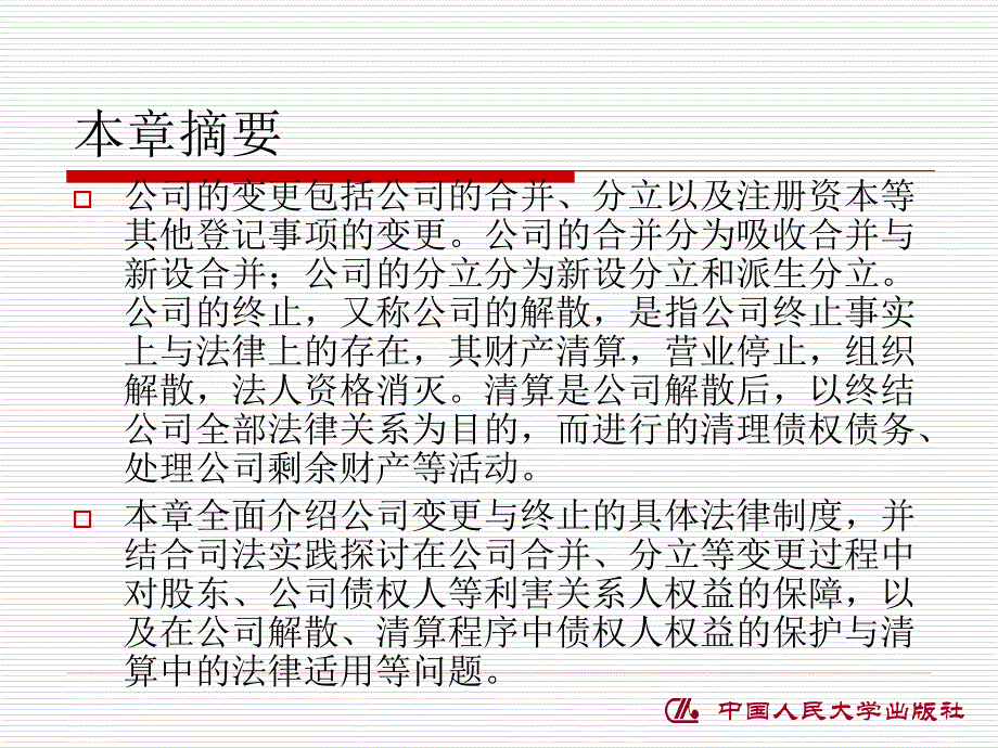 宏途课程--第十二章公司的变更与终止讲解_第2页