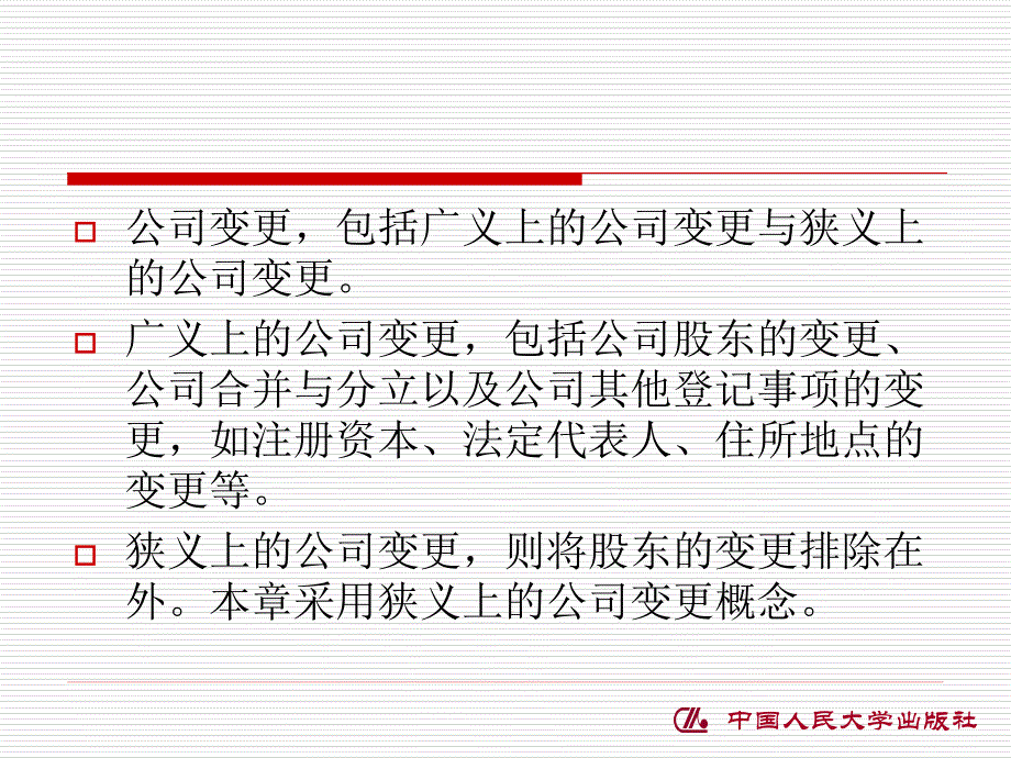 宏途课程--第十二章公司的变更与终止讲解_第4页