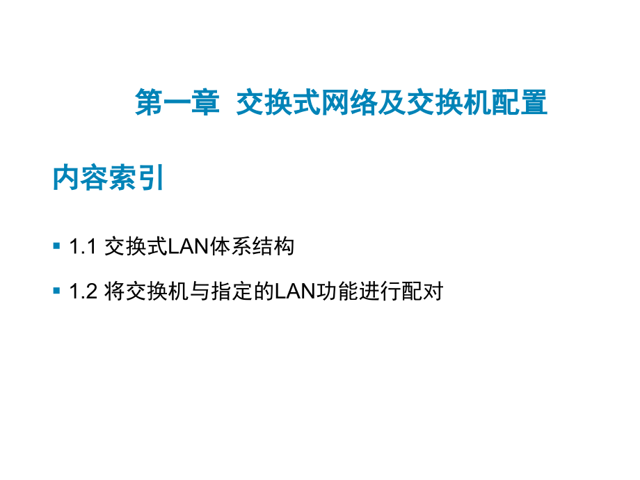 交换式网络及交换机基本配置资料_第1页