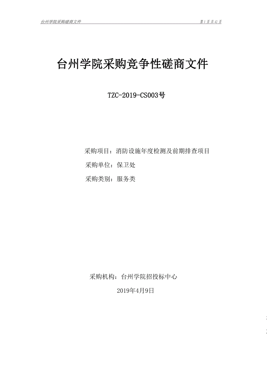 台州学院消防设施年度检测及前期排查项目招标文件_第1页