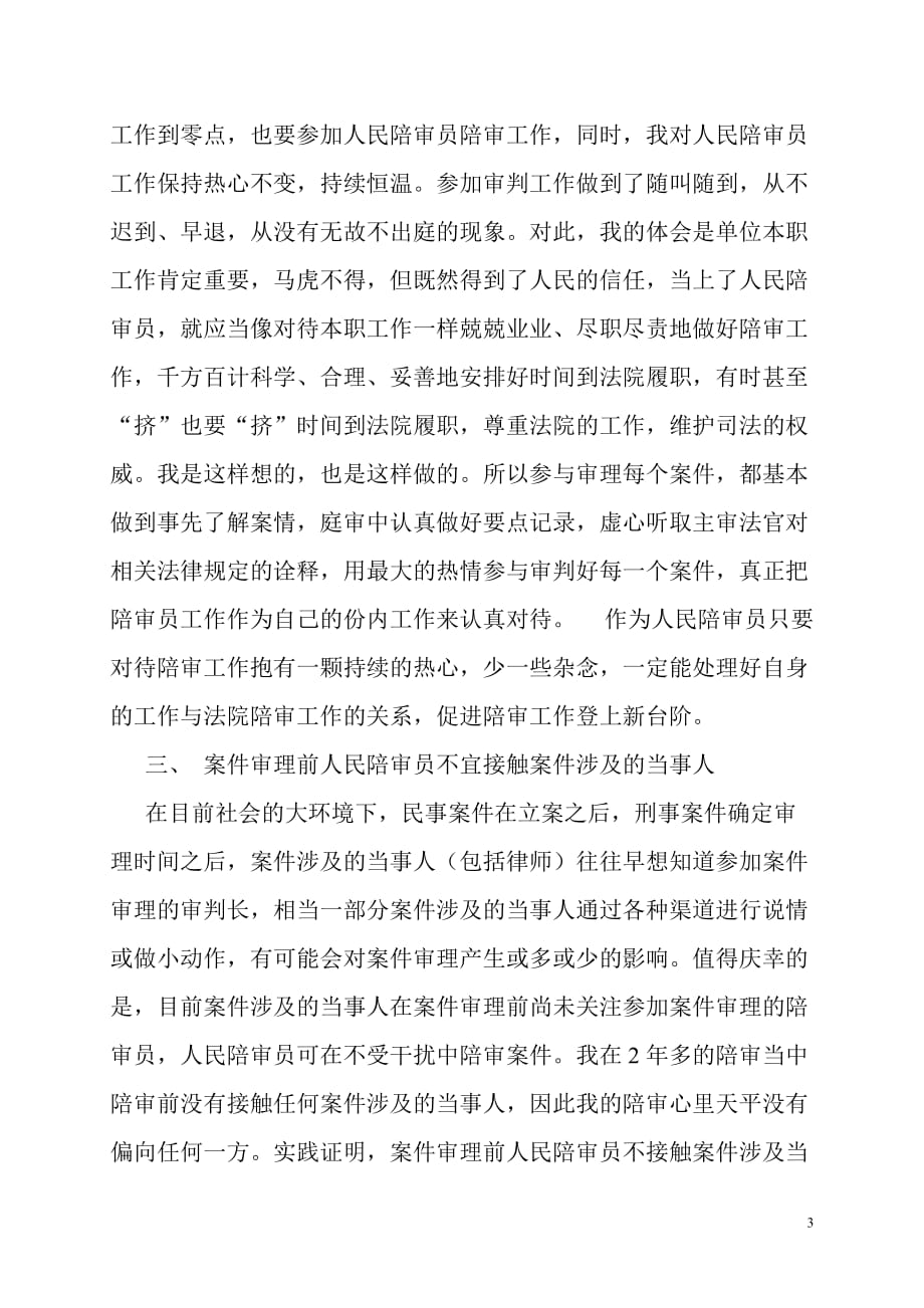 对人民陪审员工作的体会与思考汇编_第3页