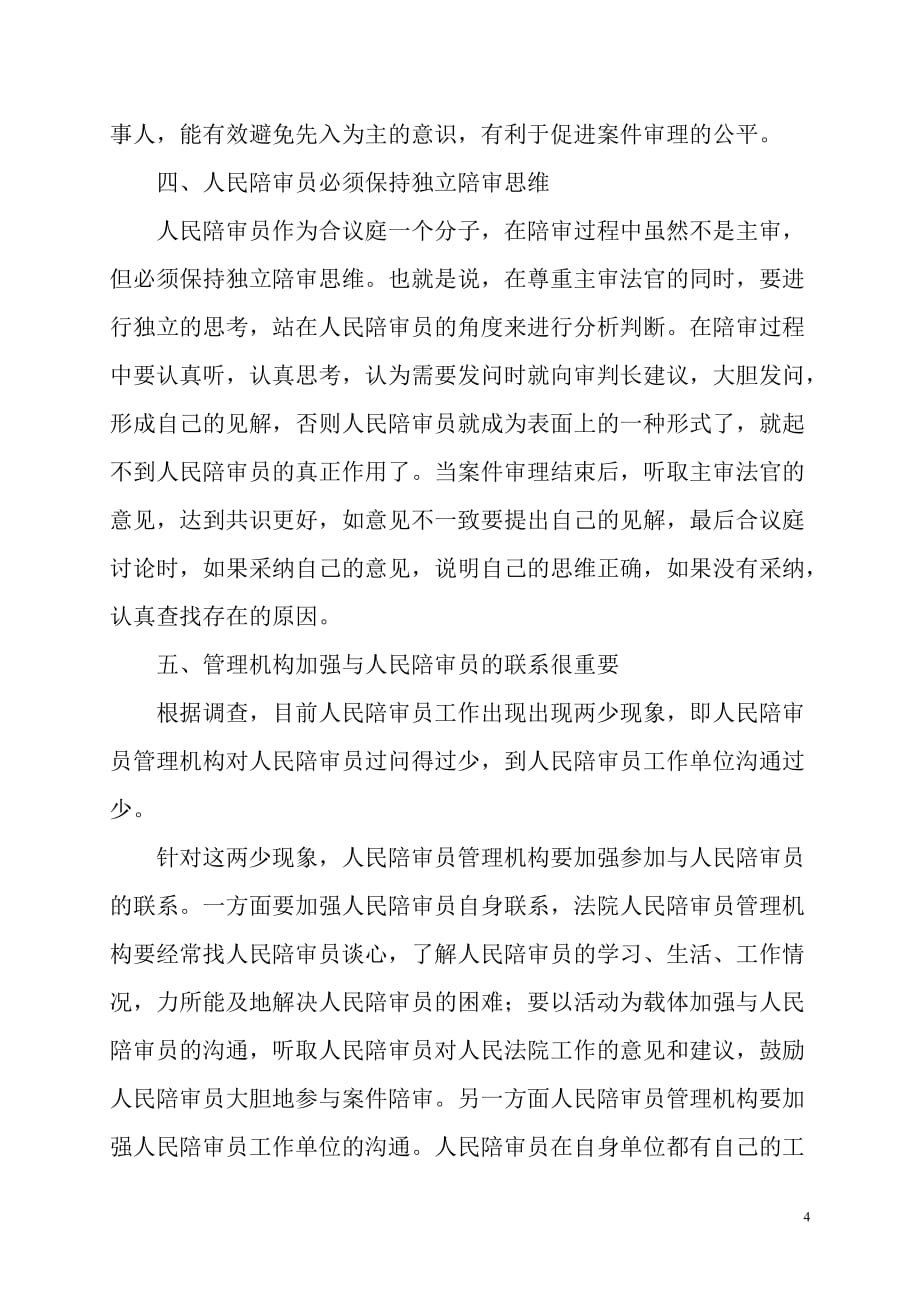 对人民陪审员工作的体会与思考汇编_第4页