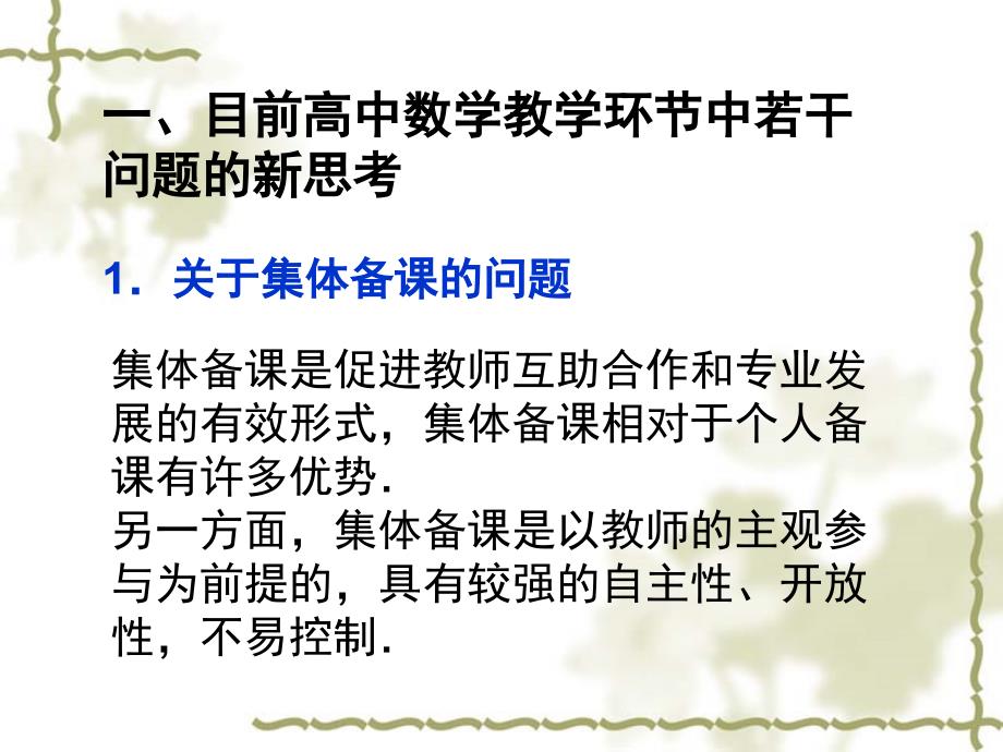 年扬州市暑期培训高中数学：谈高中数学教学的整体性与开放性(扬大附中何继刚)()_第4页