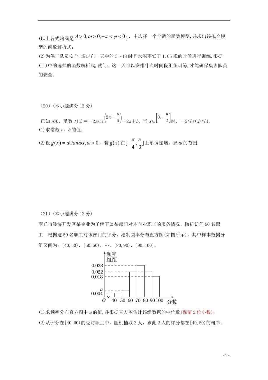 河南省商丘市第一高级中学2017－2018学年高一数学下学期期中试题 理_第5页