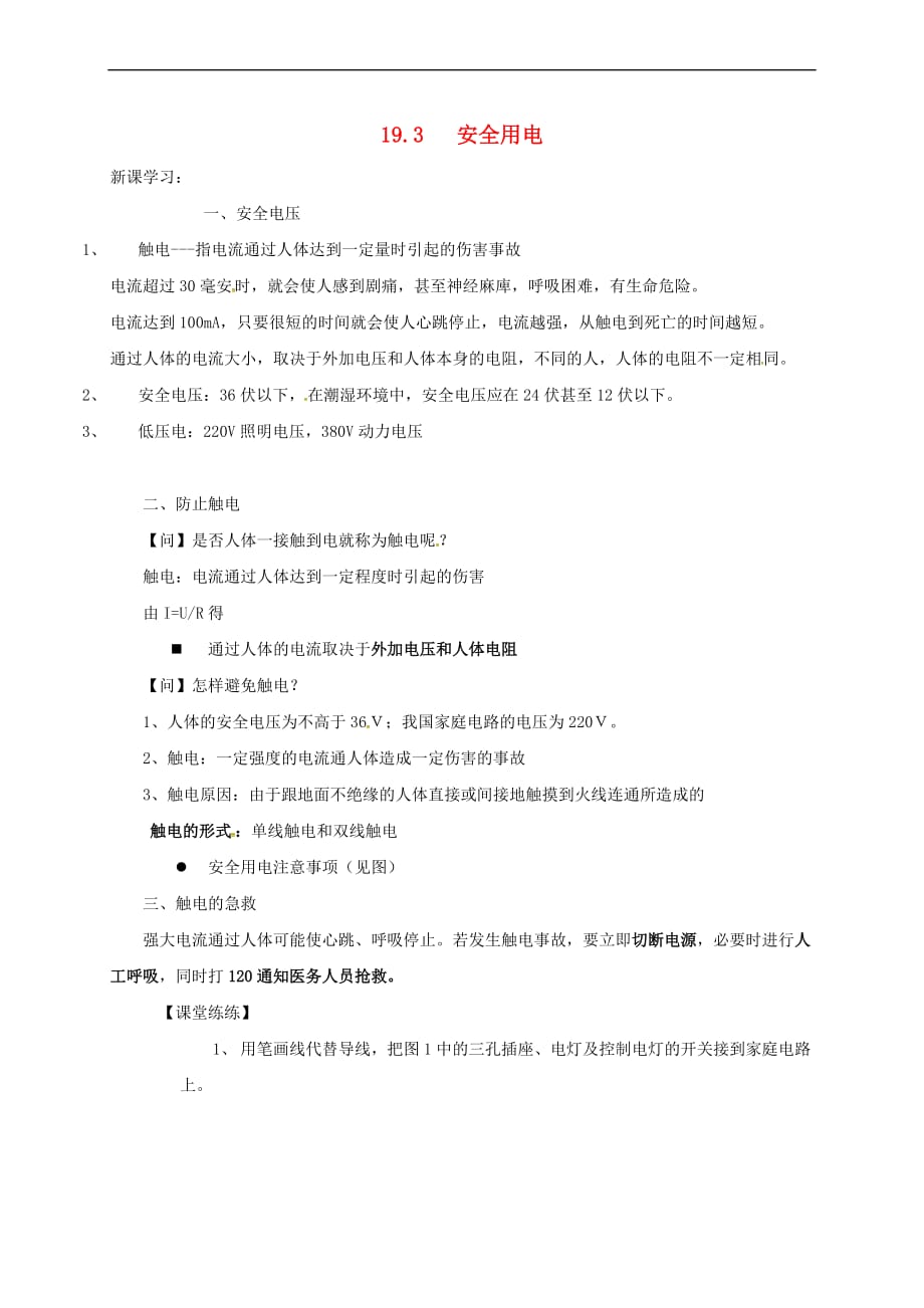 河南省商丘市虞城县九年级物理全册 19.3 安全用电学案(无答案)（新版）新人教版_第1页