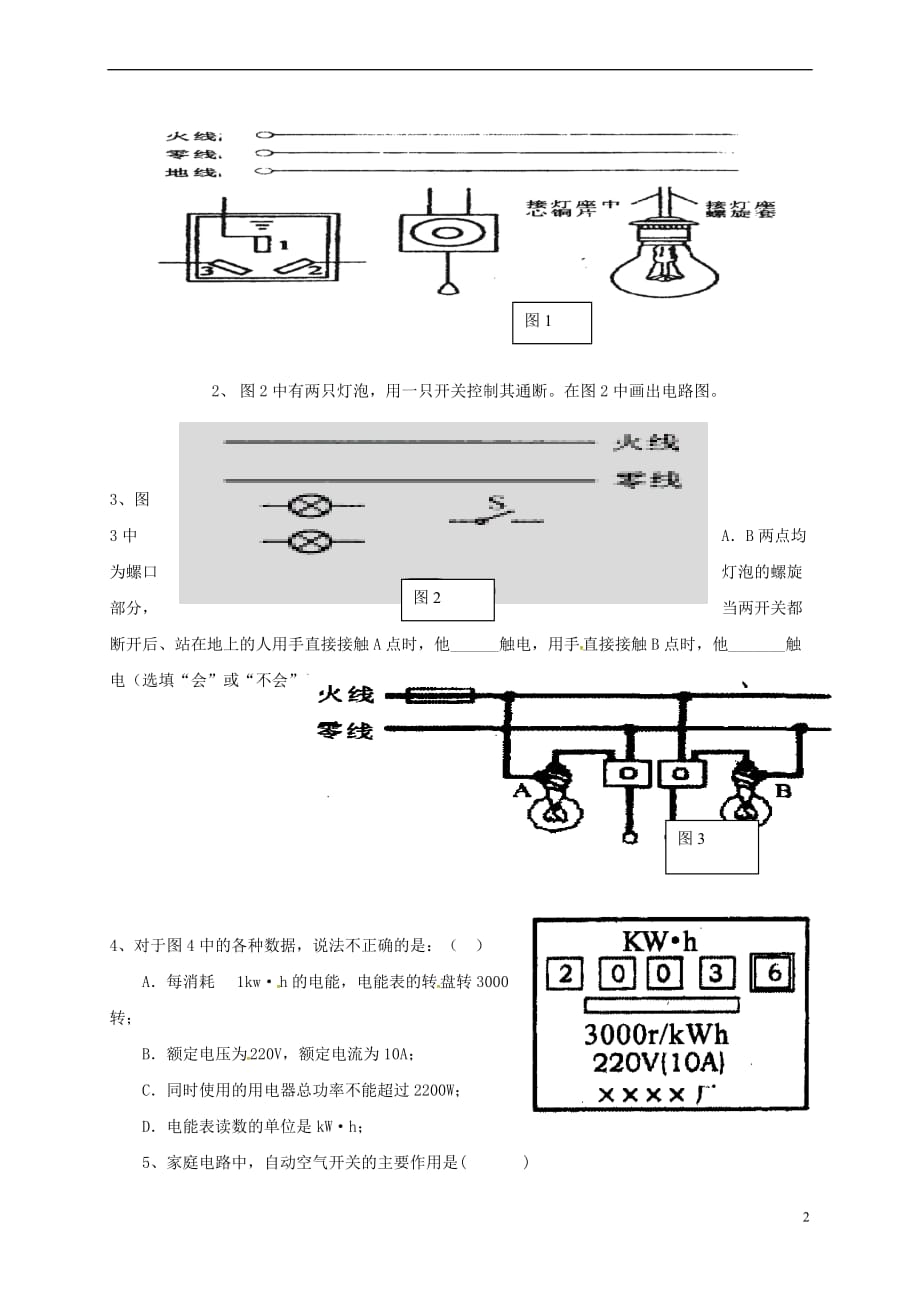 河南省商丘市虞城县九年级物理全册 19.3 安全用电学案(无答案)（新版）新人教版_第2页