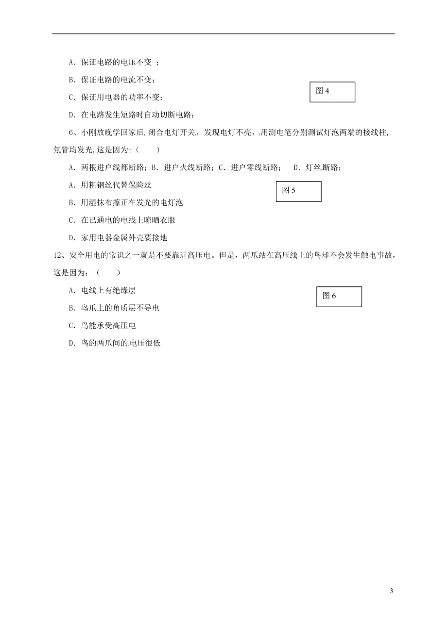 河南省商丘市虞城县九年级物理全册 19.3 安全用电学案(无答案)（新版）新人教版_第3页