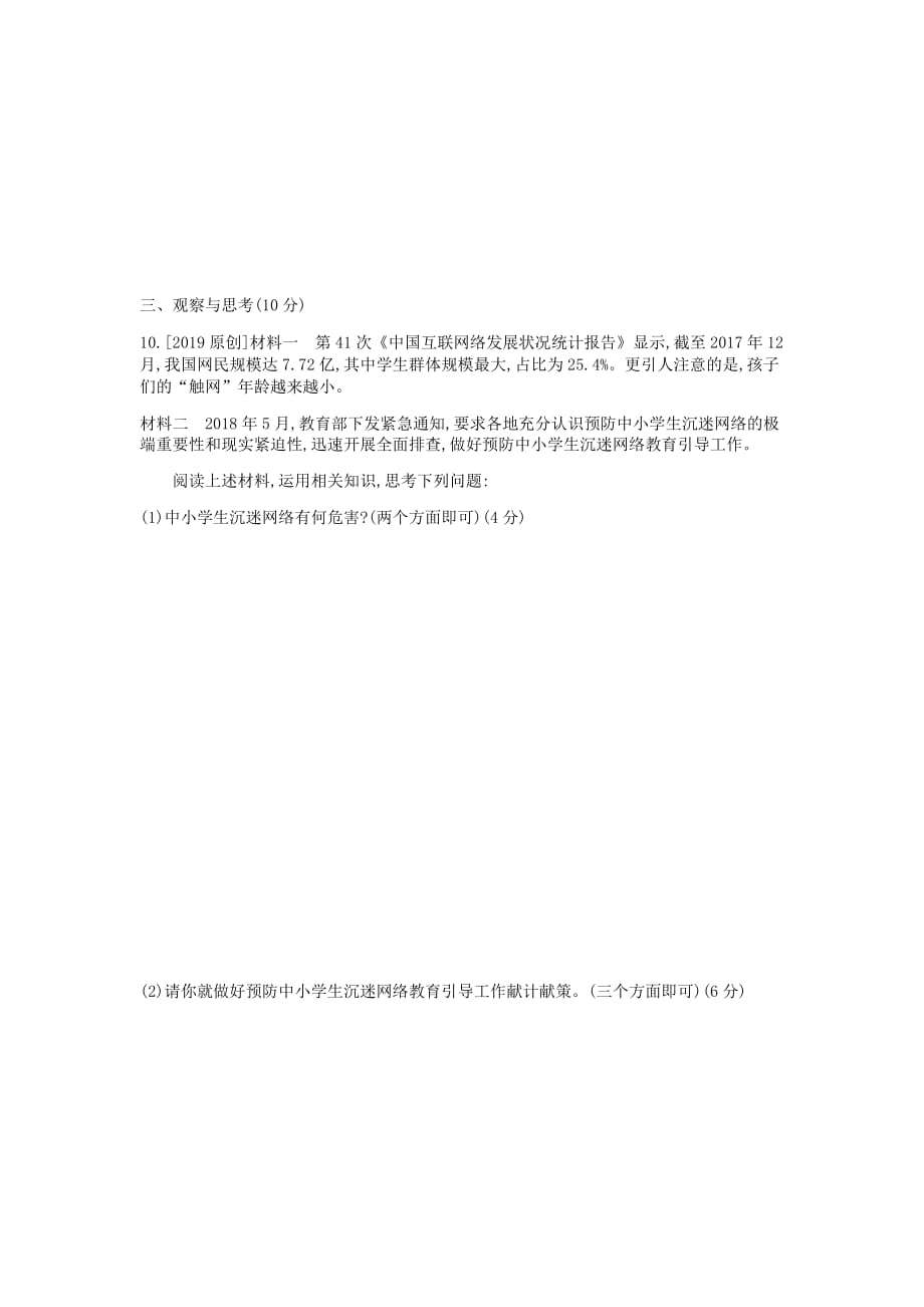 河南省2019中考道德与法治八上 第一单元 走进社会生活复习检测_第4页