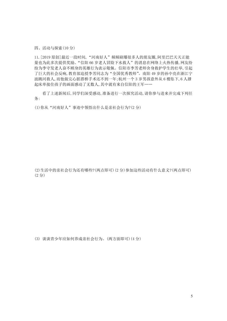 河南省2019中考道德与法治八上 第一单元 走进社会生活复习检测_第5页