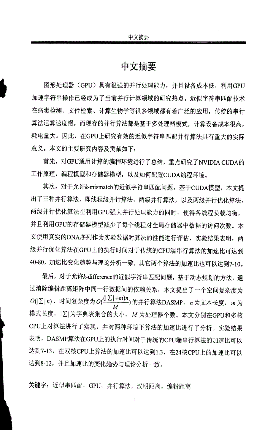 基于gpu的近似字符串匹配并行算法的研究_第1页