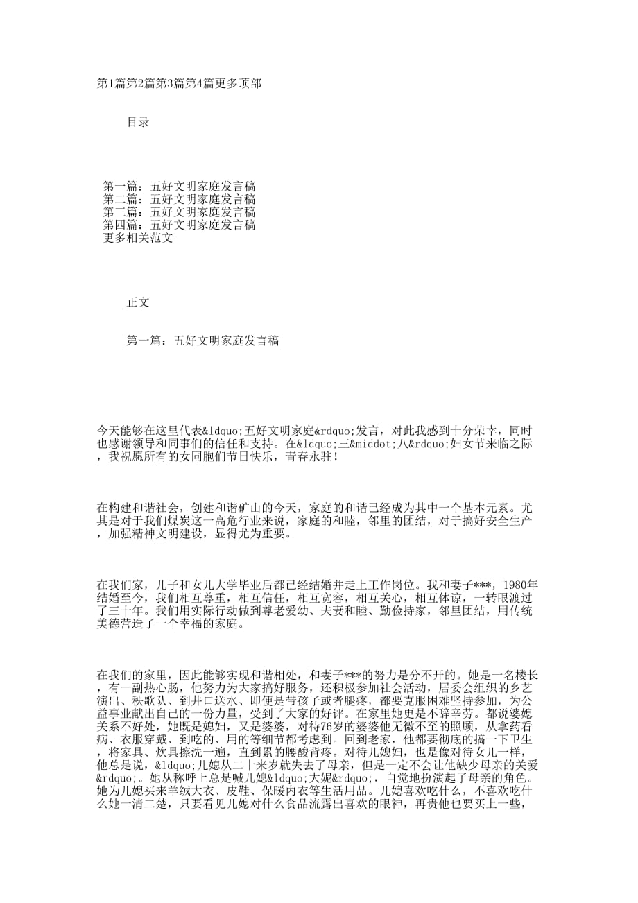 五好文明家庭代表发 言稿.docx_第1页