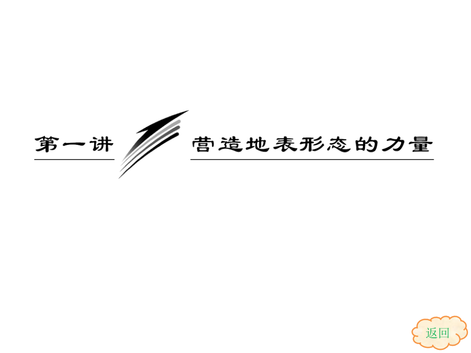 届高考地理一轮复习：.营造地表形态的力量(人教版)_第2页