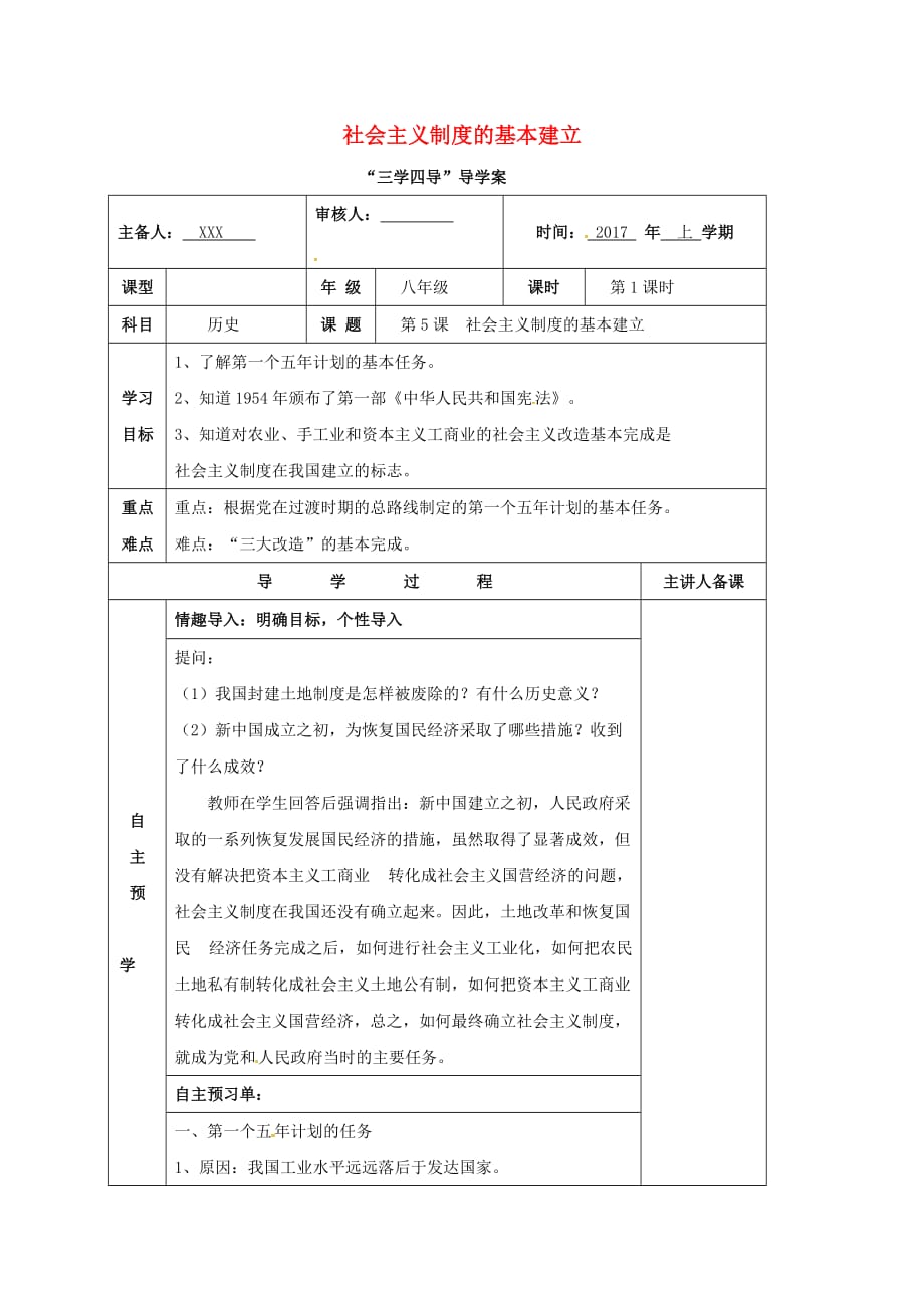 湖南省邵东县八年级历史下册 第二单元 第5课 社会主义制度的基本建立学案1（无答案） 岳麓版_第1页