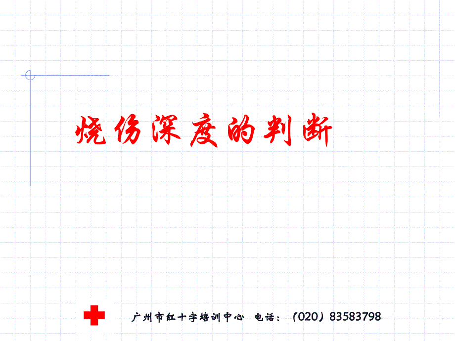 烧伤触电中暑抢救办法_第2页