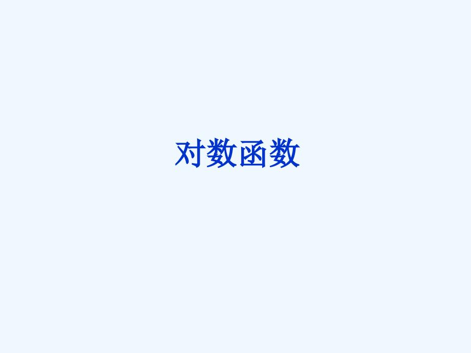 山西省忻州市高考数学 专题 对数函数复习_第1页