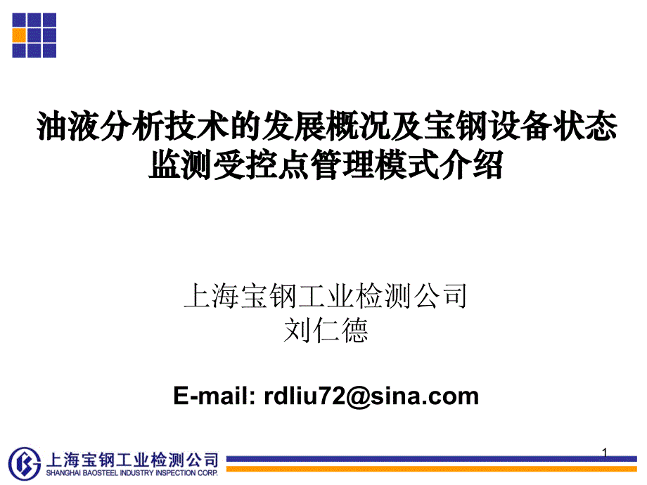 宝钢油液分析技术的应用与发展概况刘仁德_第1页