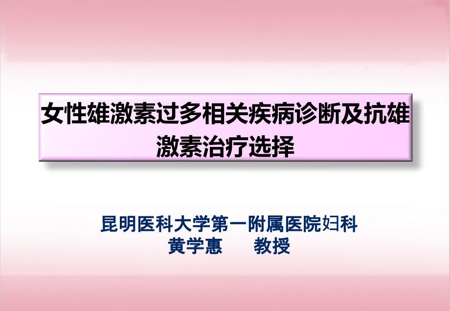 女性雄激素过多相关疾病诊断及抗雄激素治疗选择_第3页