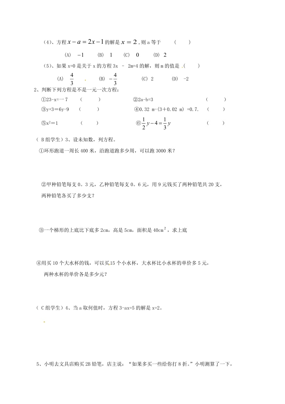 湖北省武汉市江夏区五里界镇七年级数学上册 第三章 一元一次方程 3.1 一元一次方程（2）导学案（无答案）（新版）新人教版_第3页