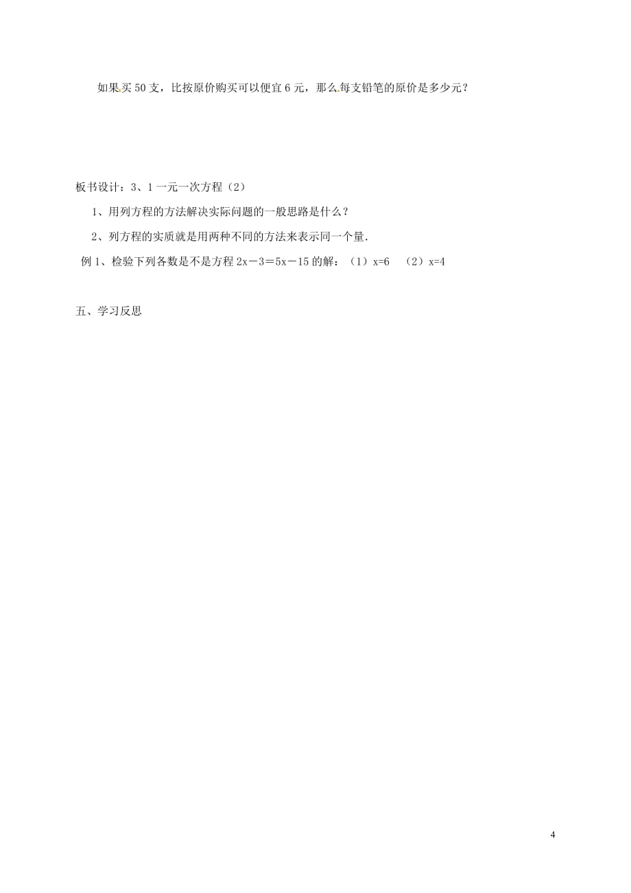 湖北省武汉市江夏区五里界镇七年级数学上册 第三章 一元一次方程 3.1 一元一次方程（2）导学案（无答案）（新版）新人教版_第4页