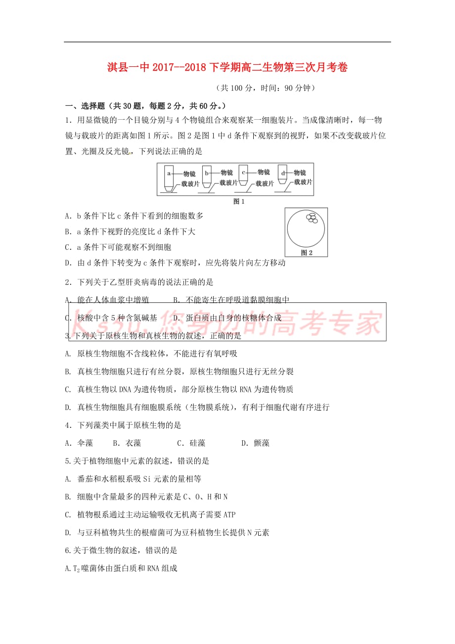 河南省鹤壁市淇县第一中学2017－2018学年高二生物下学期第三次月考试题_第1页