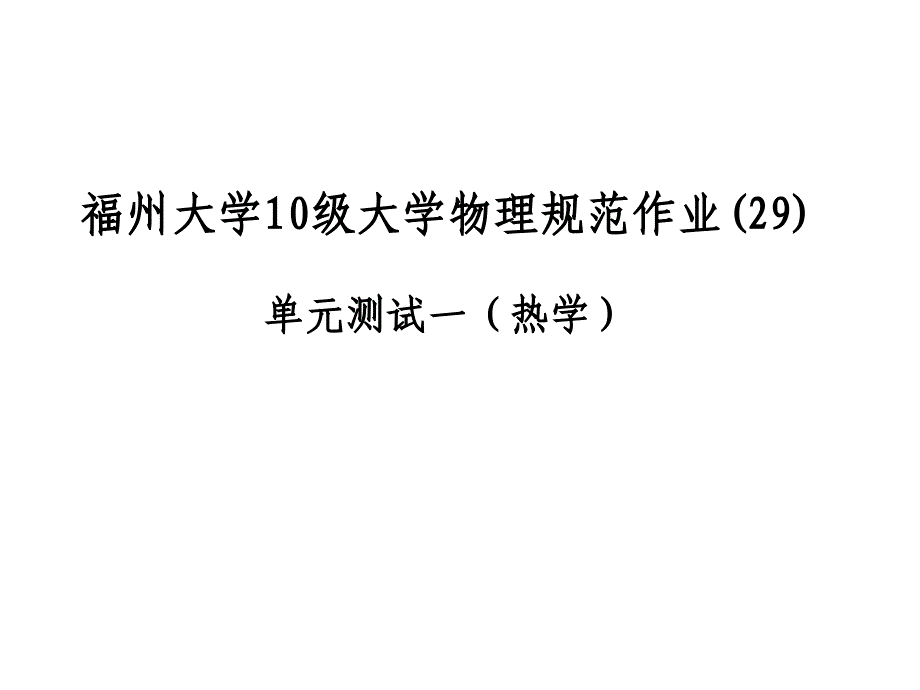 大学物理规范作业解答单元测试热学_第1页