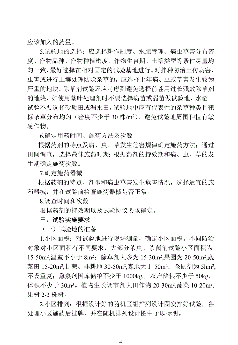 农药药效试验怎么做-流程资料_第4页