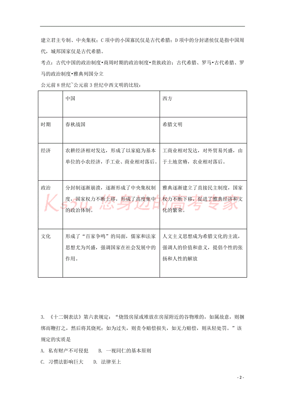 江西省樟树市2016－2017学年高一历史下学期周练试题（一）（含解析）_第2页