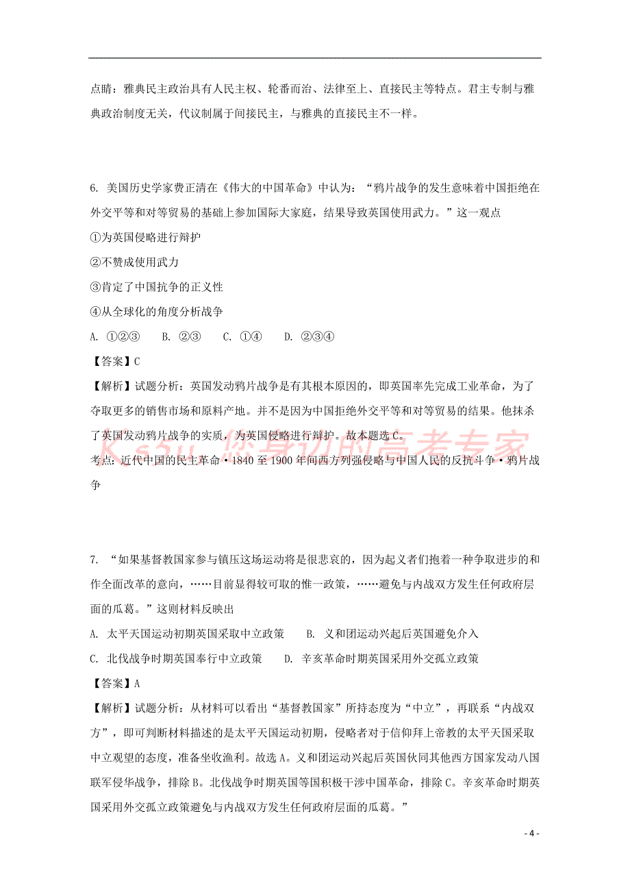 江西省樟树市2016－2017学年高一历史下学期周练试题（一）（含解析）_第4页