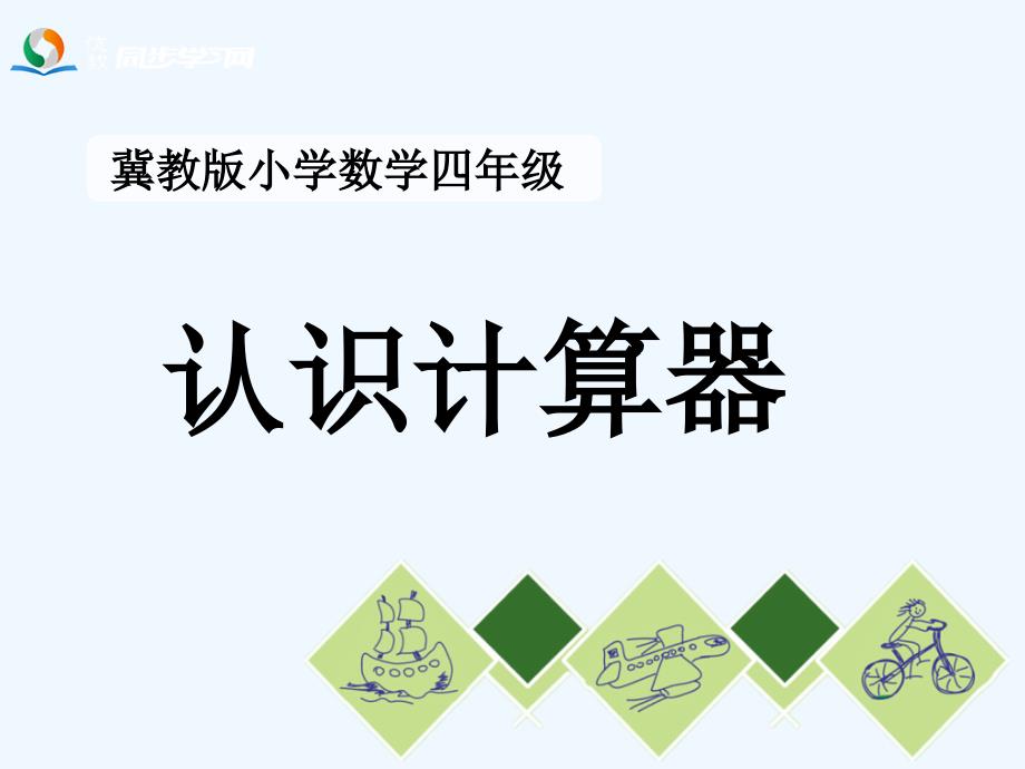 四年级数学上册 第6章节 认识更大的数（认识计算器）教学 冀教版_第1页