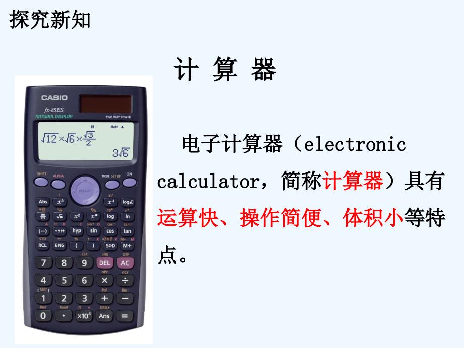 四年级数学上册 第6章节 认识更大的数（认识计算器）教学 冀教版_第4页