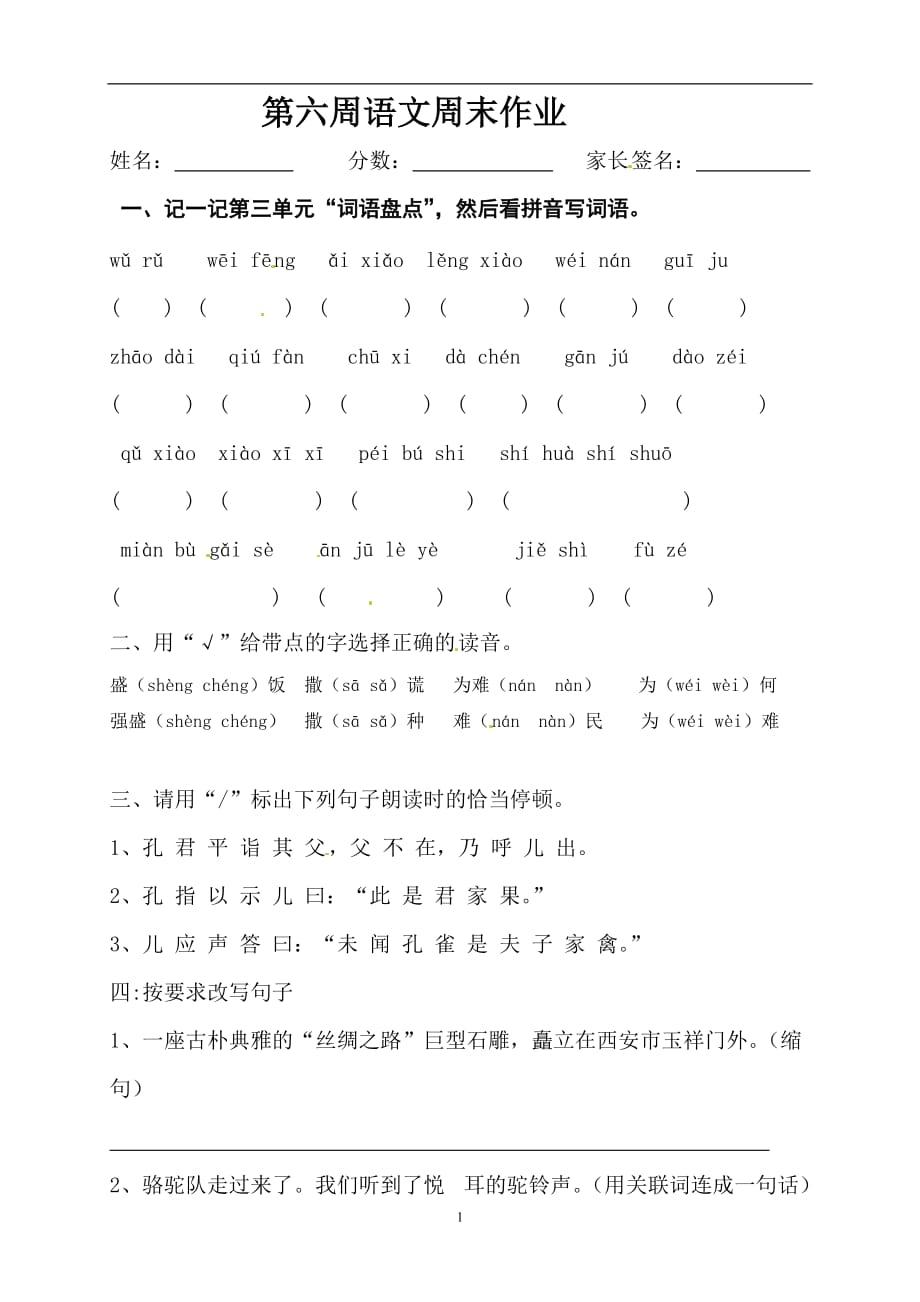 五年级下册语文一课一练 第6周周末作业 人教新课标.doc_第1页