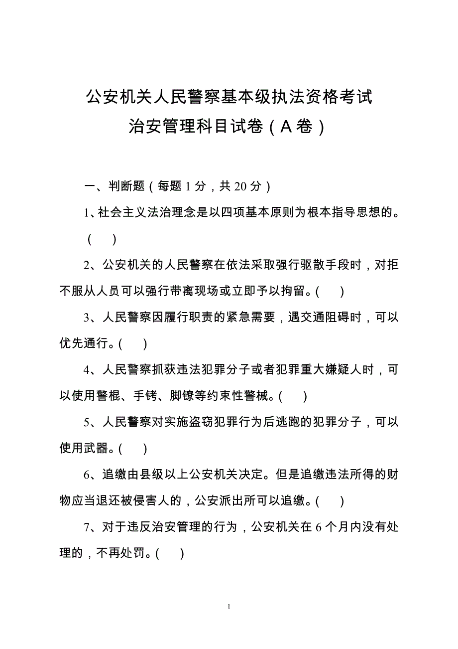 治安管理科目试卷(A卷)._第1页