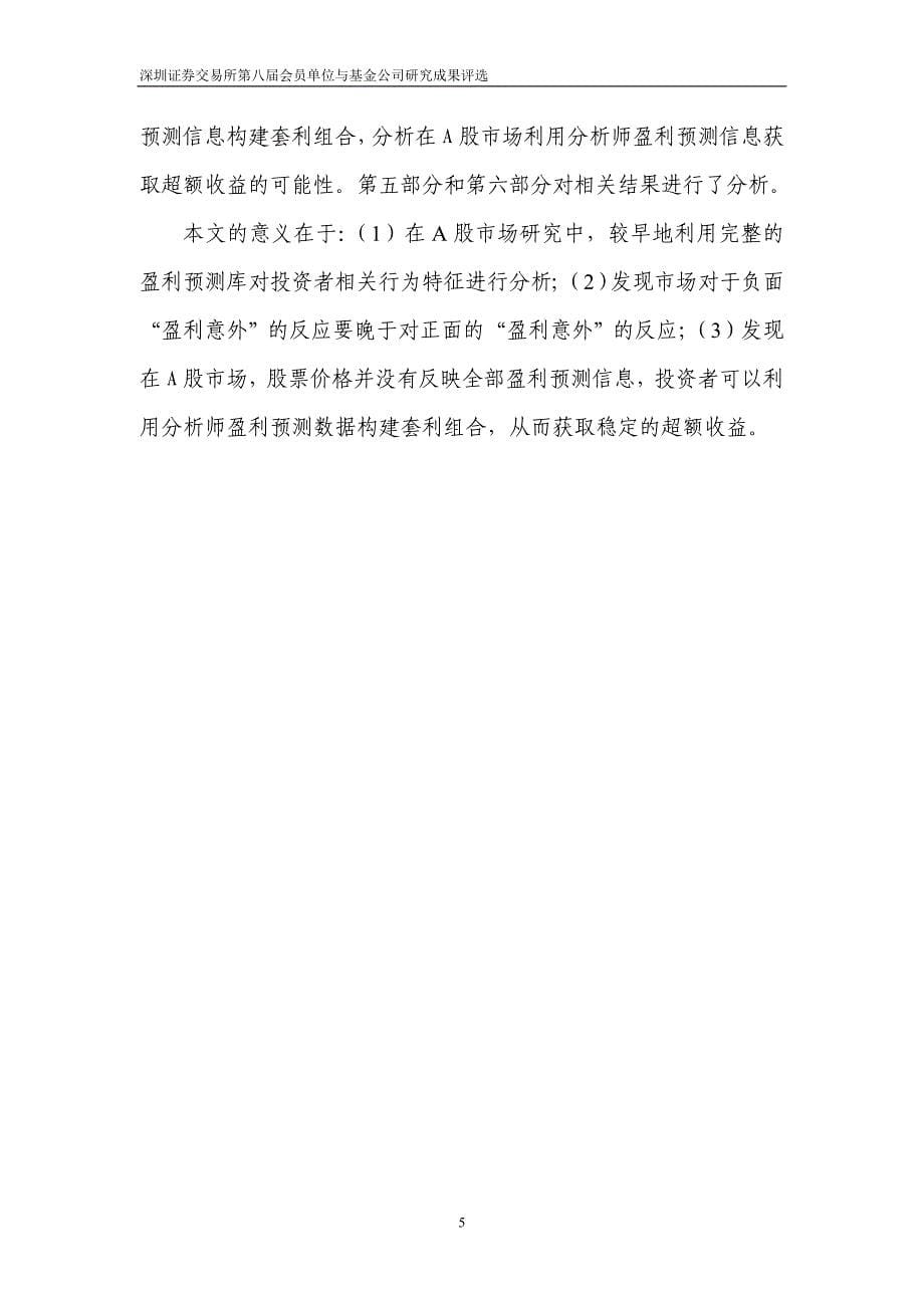 嘉实基金-分析师盈利预测对股价影响的实证分析(2006年)讲解_第5页